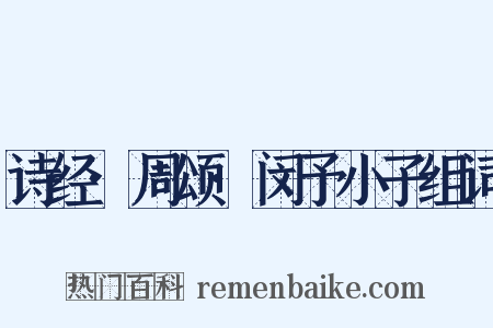 诗经·周颂·闵予小子组词是什么意思的图片
